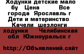 Ходунки детские мало бу › Цена ­ 500 - Все города, Ярославль г. Дети и материнство » Качели, шезлонги, ходунки   . Челябинская обл.,Южноуральск г.